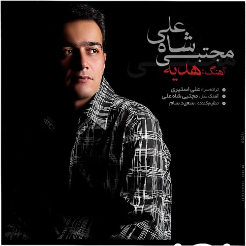 دانلود آهنگ هدیه